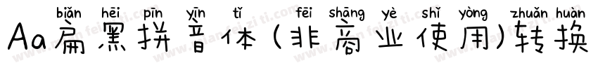 Aa扁黑拼音体 (非商业使用)转换器字体转换